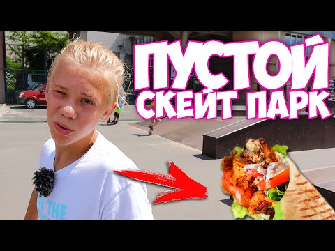 Видео: Трюки за Шаурму ! Почему Никто Не Любит Этот Скейт Парк ? AOneCool