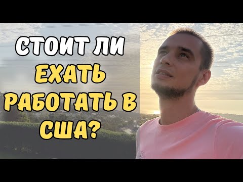 Видео: Работа для мигрантов в США: где работать и сколько платят?
