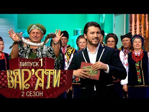 Видео: Вар'яти (Варьяты) - Сезон 2. Випуск 1 - 01.11.2017