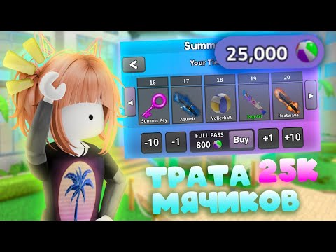 Видео: Трата 25К Мячиков в ММ2