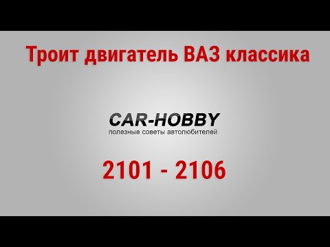 Видео: Троит двигатель ВАЗ 2106 (2101 - 2103)