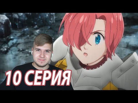 Видео: Что случилось в Данафоре ★ Семь смертных грехов 10 серия 3 сезон ★ Реакция на аниме