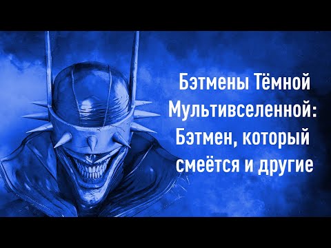 Видео: БЭТМЕНЫ ТЁМНОЙ МУЛЬТИВСЕЛЕННОЙ: Бэтмен, который смеётся и другие | DC Comics