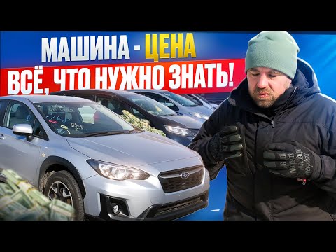 Видео: Машина - цена, всё, что нужно знать! Авто из Японии от Токидоки.