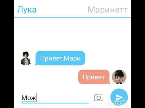 Видео: Переписка  Луки и Маринетт