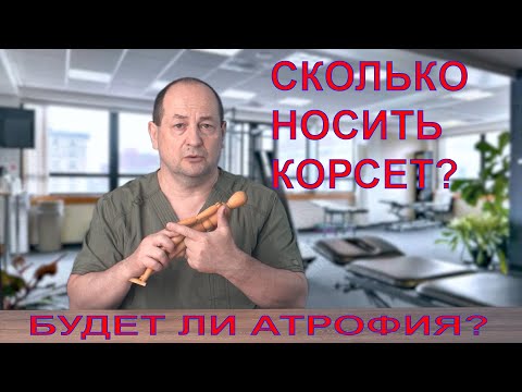 Видео: Сколько носить корсет?