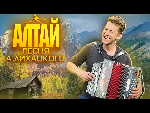 Видео: Песня про Алтай от А.Лихацкого. Здесь душа и красота в каждом слове. 🤗Премьера!