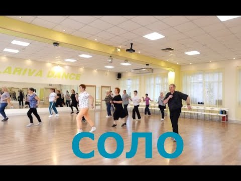 Видео: СОЛО  ТАНЦУЙТЕ С НАМИ  ОМСК  Lariva Dance  22 09 2023 г
