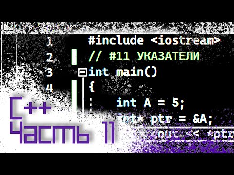 Видео: ЯЗЫК C++ #11 — УКАЗАТЕЛИ