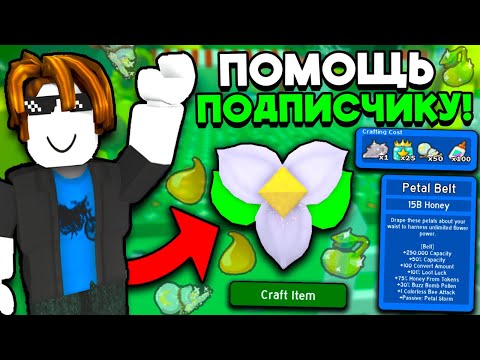 Видео: КУПИЛ ЦВЕТОЧНЫЙ ПОЯС ПОДПИСЧИКУ! В СИМУЛЯТОРЕ ПЧЕЛОВОДА🐝Boost Subscriber in Bee Swarm Simulator