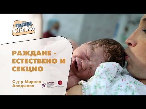 Видео: Раждане - естествено и секцио