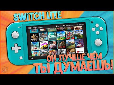 Видео: Nintendo Switch Lite | ПРОШИТЫЙ | ОН ЛУЧШЕ ЧЕМ ТЫ ДУМАЕШЬ! 🔥🔥🔥