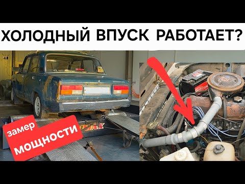 Видео: Холодный впуск ВАЗ 2107 от УНИТАЗА. Мощность ШЕСНАРЯ за копейки! Замер мощности на диностенде.