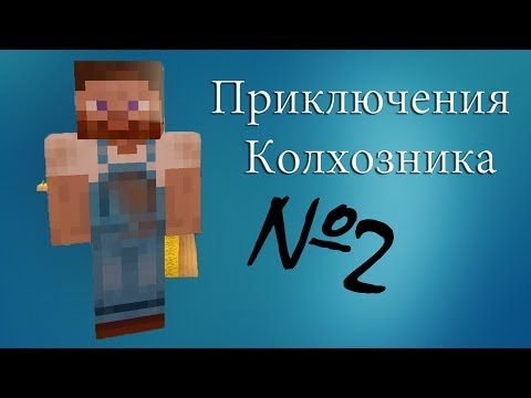 Видео: Minecraft - Приключения Колхозника "2 серия"
