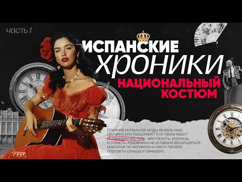 Видео: Как испанский средневековый костюм стал модным во всем мире? | Испанские Хроники 1 ЧАСТЬ
