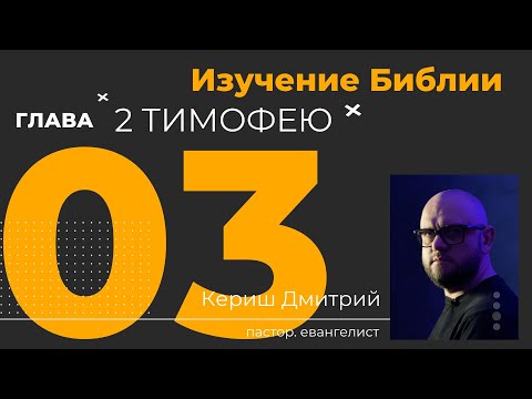 Видео: 2 Тимофею 3 глава. Изучение Библии