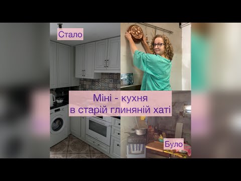 Видео: Організація зручної сучасної кухні в старій глиняній хаті🔥 Наші лайфхаки🔥І , звичайно, наш сад🌸