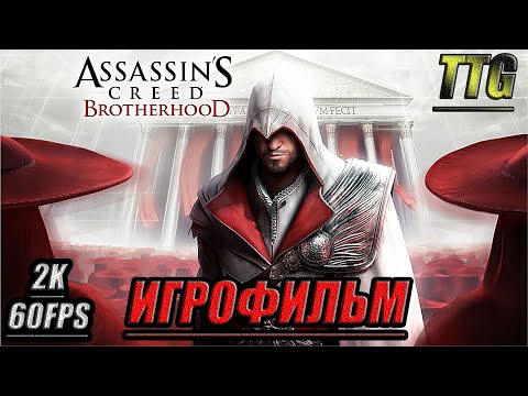 Видео: ✪Assassin's Creed: Brotherhood [2k 60 fps]➤ ПОЛНЫЙ ФИЛЬМ \ ИГРОФИЛЬМ [Русская озвучка\Все катсцены]