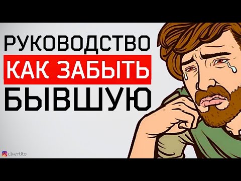 Видео: Как забыть бывшую девушку? Пример подписчика