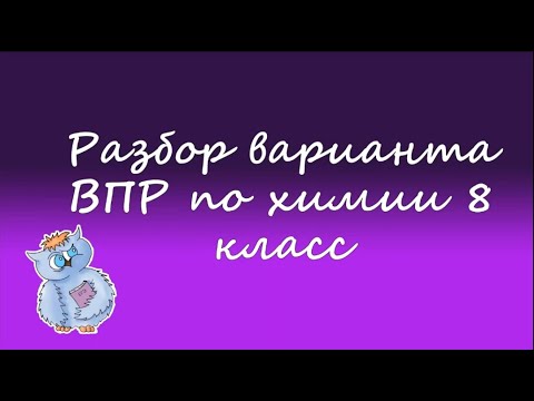 Видео: Химия. ВПР по химии 8 класс. Вариант 1