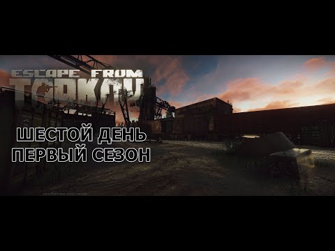 Видео: Мой путь с нуля в ПвП. Шестой день. Первый сезон. Escape from Tarkov.