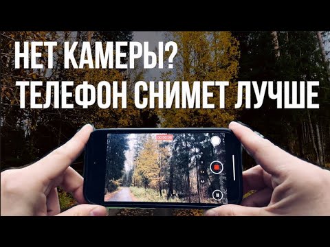 Видео: ТОП 5 советов, профессиональной съемки на телефон. Снимай видео красиво. 