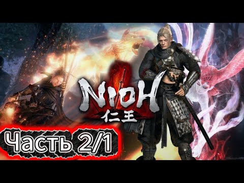 Видео: Nioh | Легенда о самурае |🎮#Часть 2/1