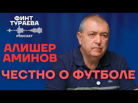 Видео: Финт Тураева #11 | АЛИШЕР АМИНОВ - Куда идет наш футбол?