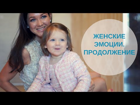 Видео: Как быть в ресурсном женском состоянии – Эмоции в жизни женщины | Часть 3