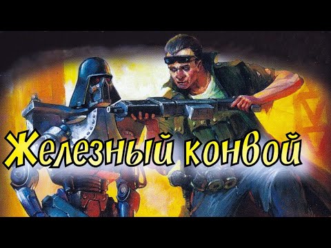 Видео: Летопись Битвы Fantasy /  Железный Конвой