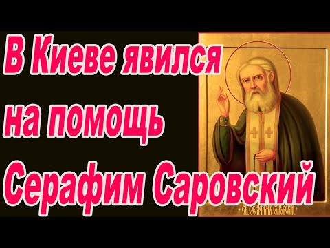 Видео: В Центре Киева возник Серафим Саровский