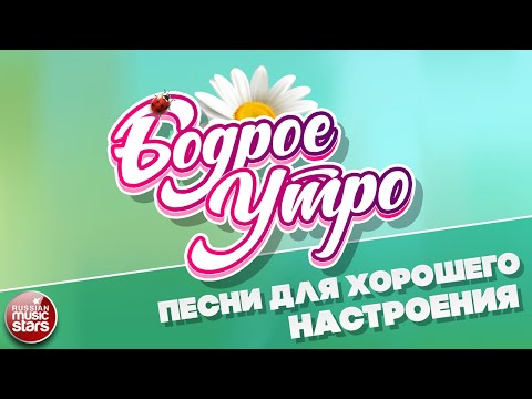 Видео: БОДРОЕ УТРО ❀ ПЕСНИ ДЛЯ ХОРОШЕГО НАСТРОЕНИЯ ❀ ЧАСТЬ 1 ❀ GOOD MORNING