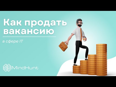 Видео: Как продать вакансию (в ИТ сфере)