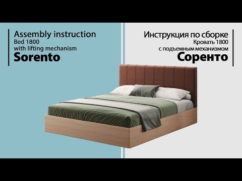 Видео: Инструкция по сборке. Кровать Соренто 1800 с подъемным механизмом