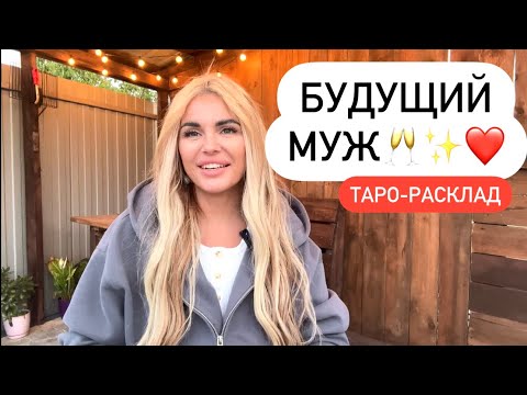 Видео: ❤️✨БУДУЩИЙ МУЖ❤️🥂 #будущиймужтаро #мужчинанапорогетаро