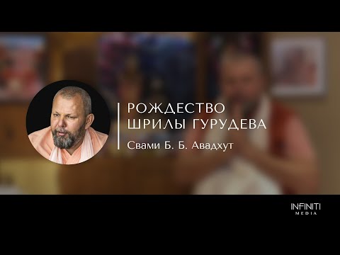 Видео: Рождество Шрилы Гурудева — Шрила Авадхут Махарадж