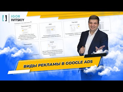 Видео: Виды рекламы в Google Ads