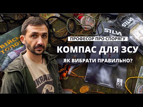 Видео: Компас для ЗСУ. Як вибрати правильно?