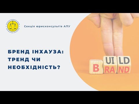 Видео: Бренд інхауза: тренд чи необхідність?