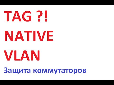 Видео: Настойка  тегирования TAG NATIVE VLAN