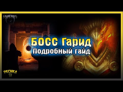 Видео: БОСС ГАРИД Подробный ГАЙД! Как проходить НОВОГО БОССА! Grim Soul: Dark Fantasy Survival