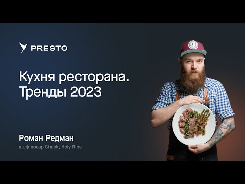 Видео: Рецепты от Романа Редмана: что готовить в новом сезоне | Форум рестораторов «Тренды HoReCa 2023»