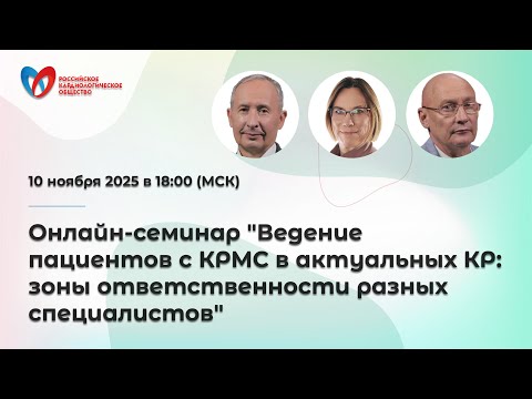 Видео: Онлайн-семинар "Ведение пациентов с КРМС в актуальных КР: зоны ответственности разных специалистов"