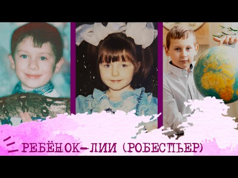 Видео: Ребенок-Робеспьер I ЛИИ I INTJ