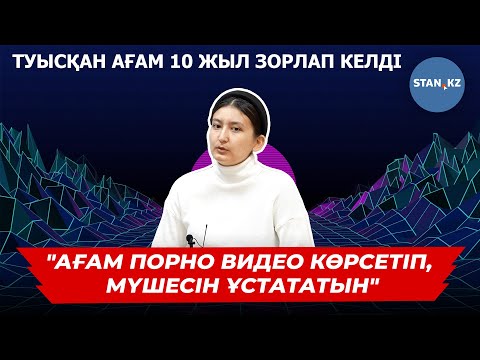 Видео: Ағасынан азғындық көрген аягөздік бойжеткен әділдік сұрап үндеу жасады