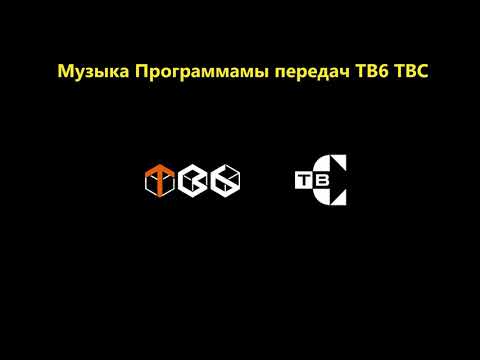 Видео: Музыка программы передач ТВ6 ТВС 2001 - 2002
