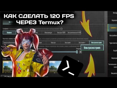 Видео: 🤫КАК СДЕЛАТЬ 120FPS НА ВАШЕМ ДЕВАЙСЕ!!! 2 ЧАСТЬ