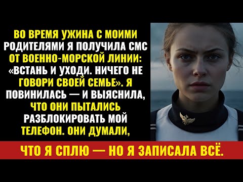 Видео: За ужином с моими родителями пришло сообщение от флота «Встань и уйди. Не говори ничего…»