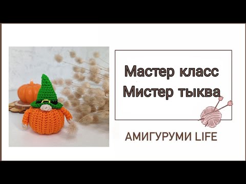 Видео: Мастер класс Мистер Тыква