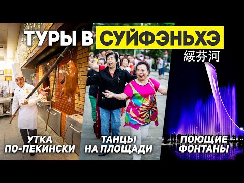Видео: КАК ЖИВУТ КИТАЙЦЫ В СУЙФЭНЬХЭ? Туры в Суйфэньхэ! ТУРЫ В КИТАЙ из Владивостока +7(964)44-44-144